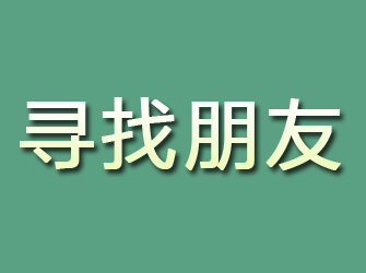 镇赉寻找朋友